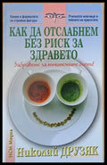 Как да отслабнем без риск за здравето - Книги