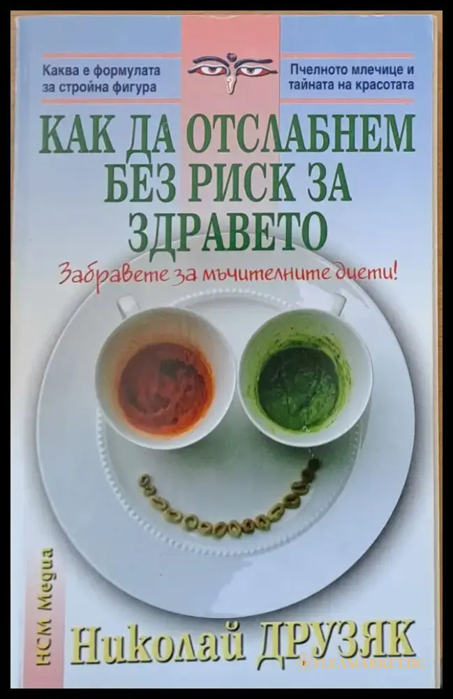 Как да отслабнем без риск за здравето - Книги