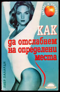 Как да отслабнем на определени места - Книги