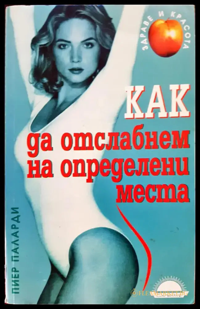 Как да отслабнем на определени места - Книги
