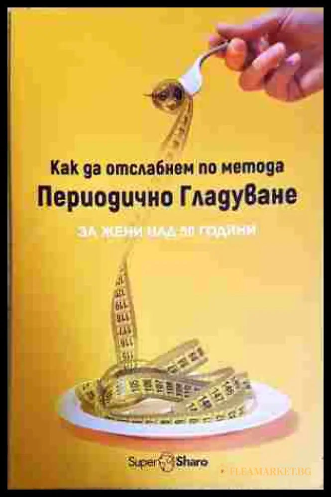 Как да отслабнем по метода периодично гладуване - Христина Маклейн