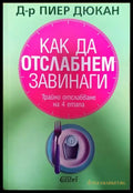 Как да отслабнем завинаги (2098) - Книга