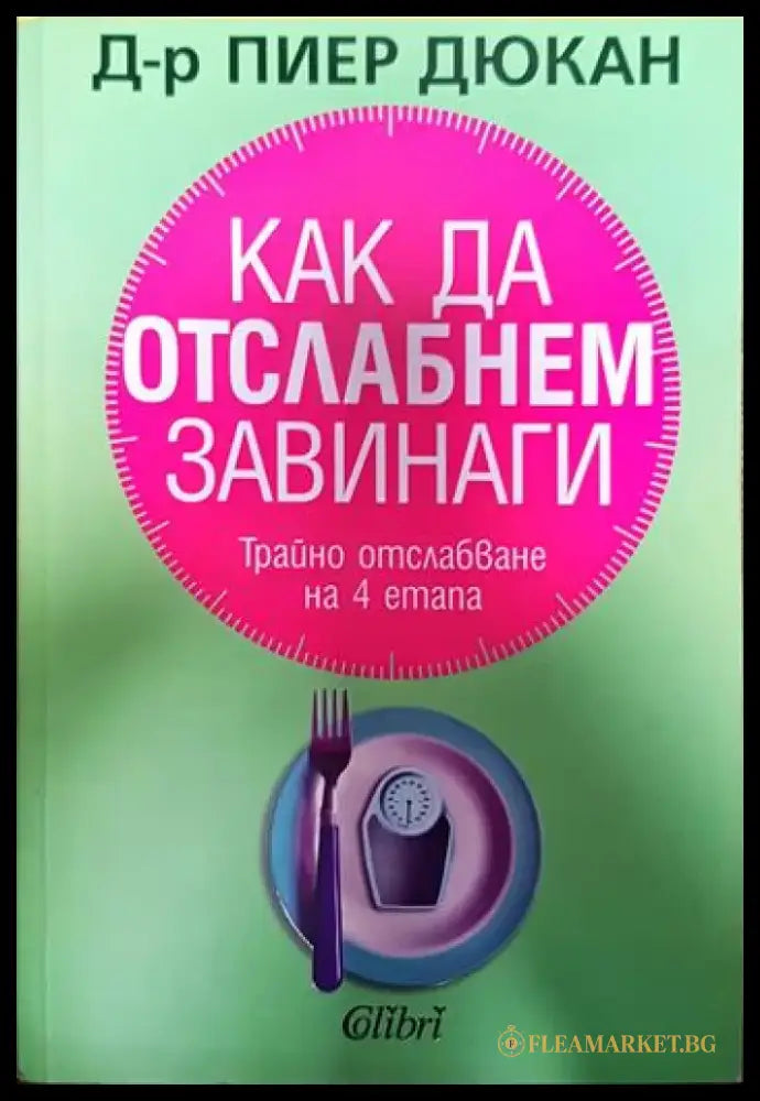 Как да отслабнем завинаги (2098) - Книга
