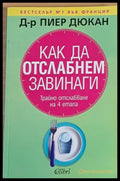 Как да отслабнем завинаги (410) - Книга