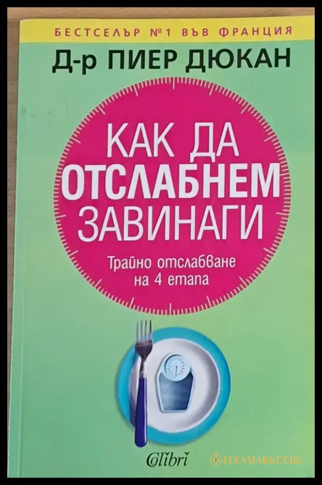 Как да отслабнем завинаги (410) - Книга