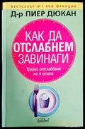 Как да отслабнем завинаги (1644) - Книга