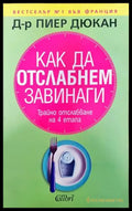 Как да отслабнем завинаги (1721) - Книга