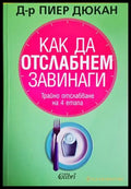 Как да отслабнем завинаги (2647) - Книга