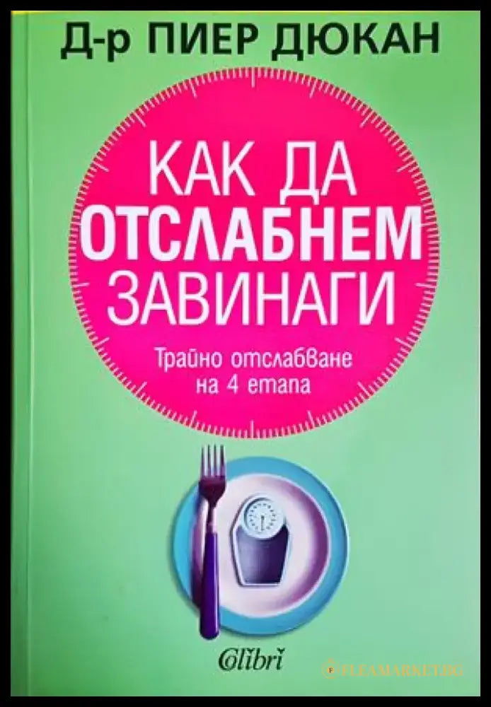 Как да отслабнем завинаги (2647) - Книга