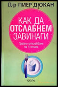 Как да отслабнем завинаги - Трайно отслабване на 4 етапа (2522) - Книга