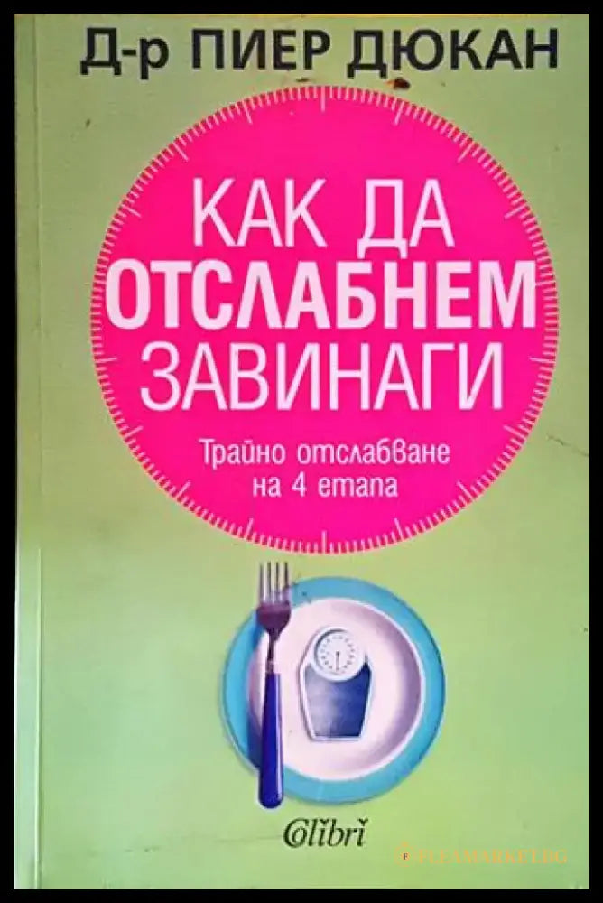 Как да отслабнем завинаги - Трайно отслабване на 4 етапа (2522) - Книга