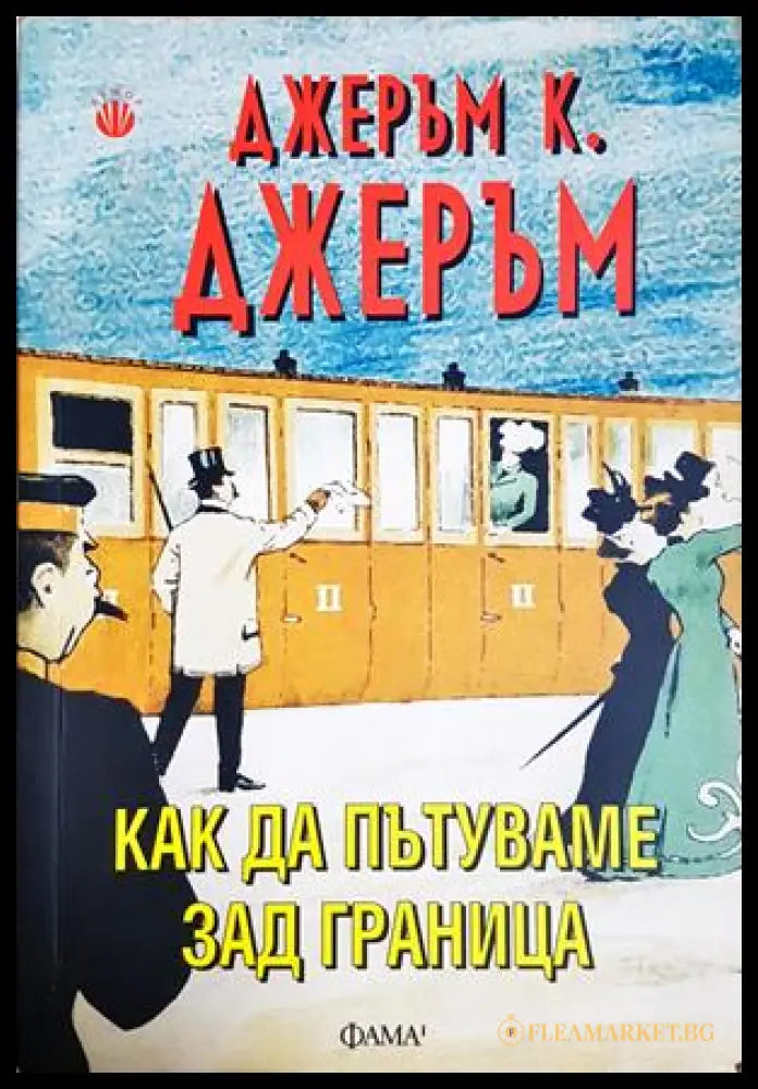Как да пътуваме зад граница - Джеръм К. Джеръм