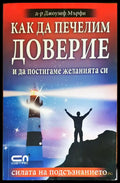 Как да печелим доверие и да постигаме желанията си - Книги
