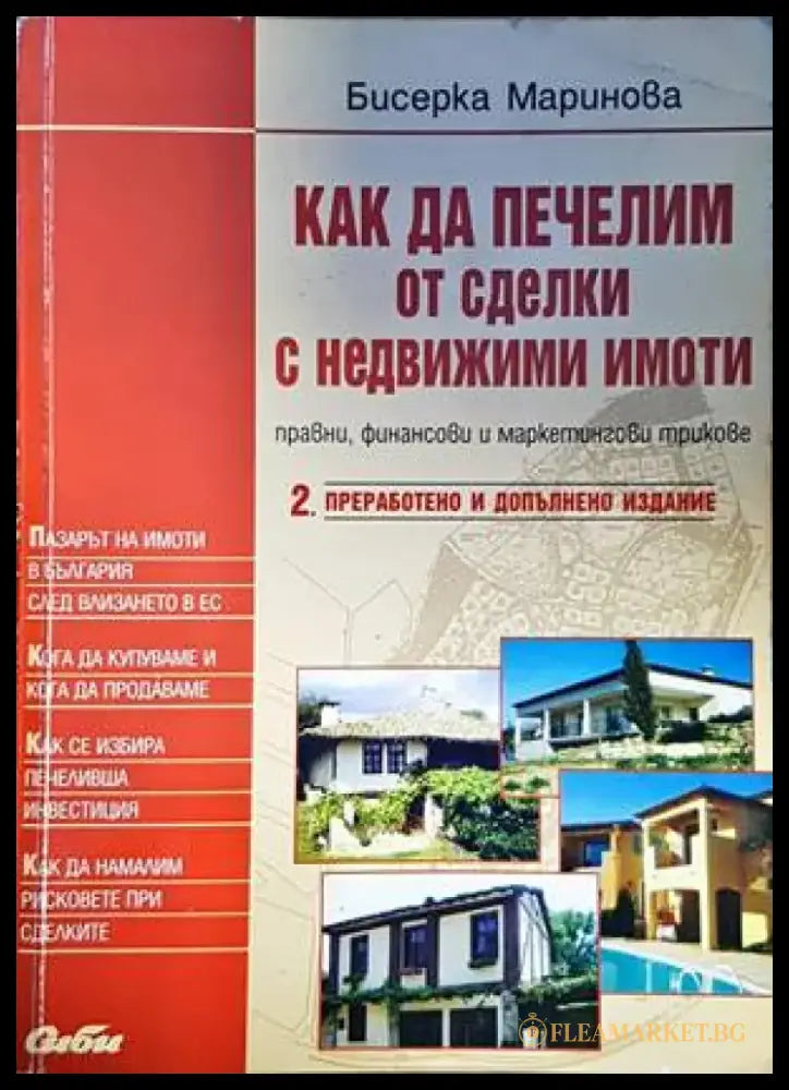 Как да печелим от сделки с недвижими имоти - Книги