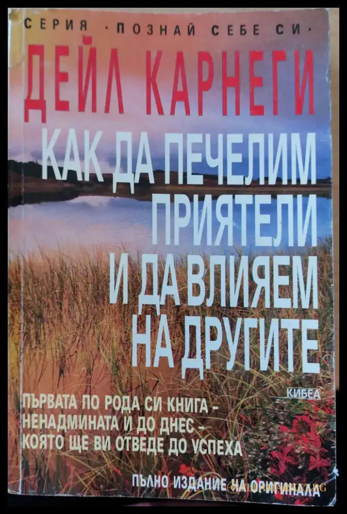 Как да печелим приятели и да влияем на другите (46) - Книга