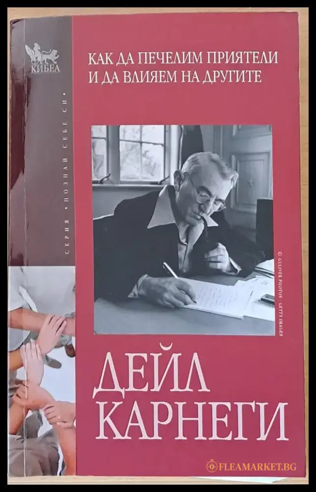 Как да печелим приятели и да влияем на другите (957) - Книга