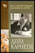 Как да печелим приятели и да влияем на другите - Книги