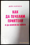 Как да печелим приятели и да влияем на хората - Книги