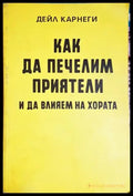 Как да печелим приятели и да влияем на хората - Дейл Карнеги (4147) - Книга