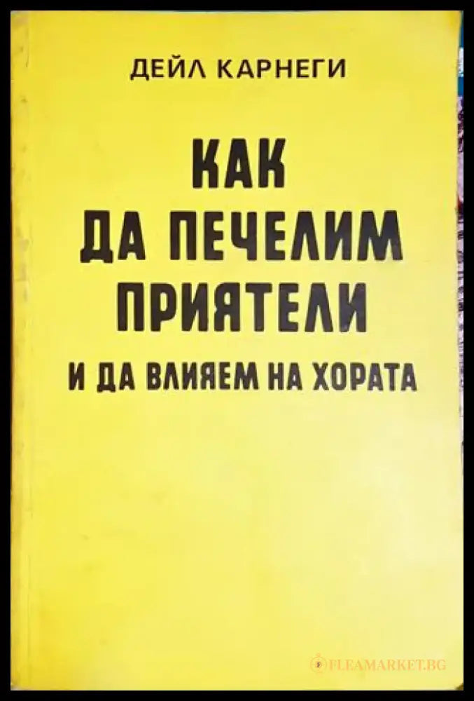 Как да печелим приятели и да влияем на хората - Дейл Карнеги (4147) - Книга