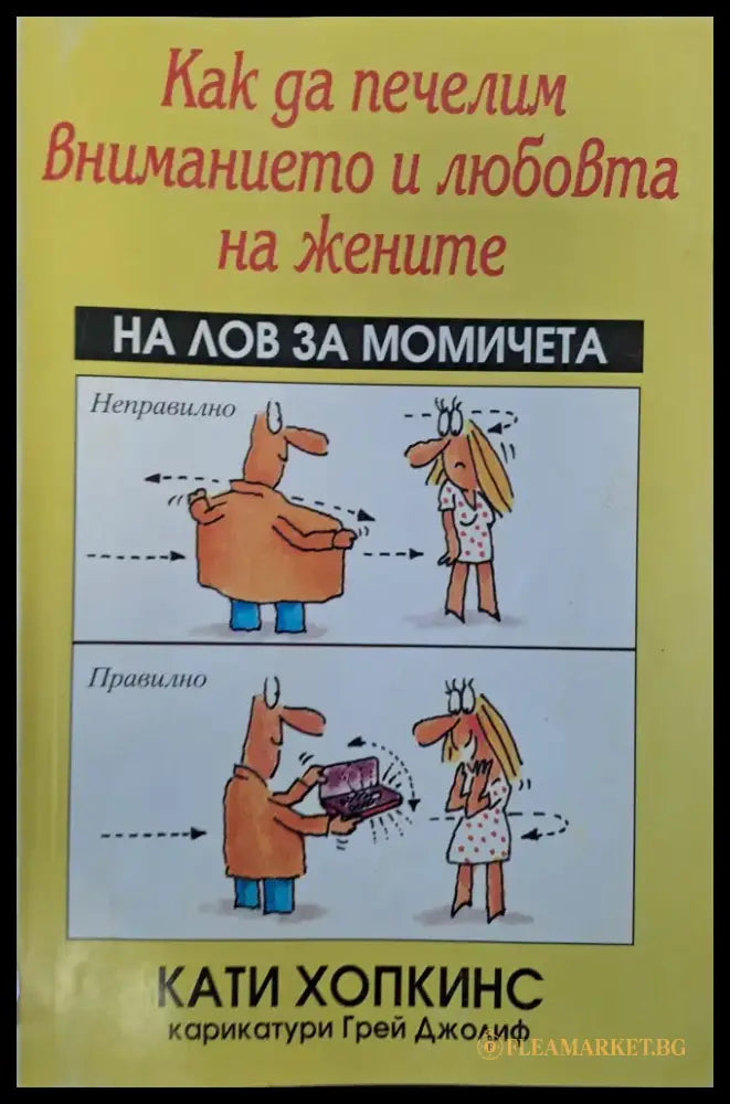 Как да печелим вниманието и любовта на жените - Книги