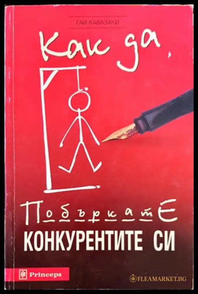 Как да побъркате конкурентите си (662) - Книга