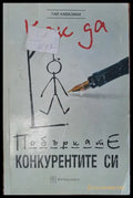 Как да побъркате конкурентите си (672) - Книга