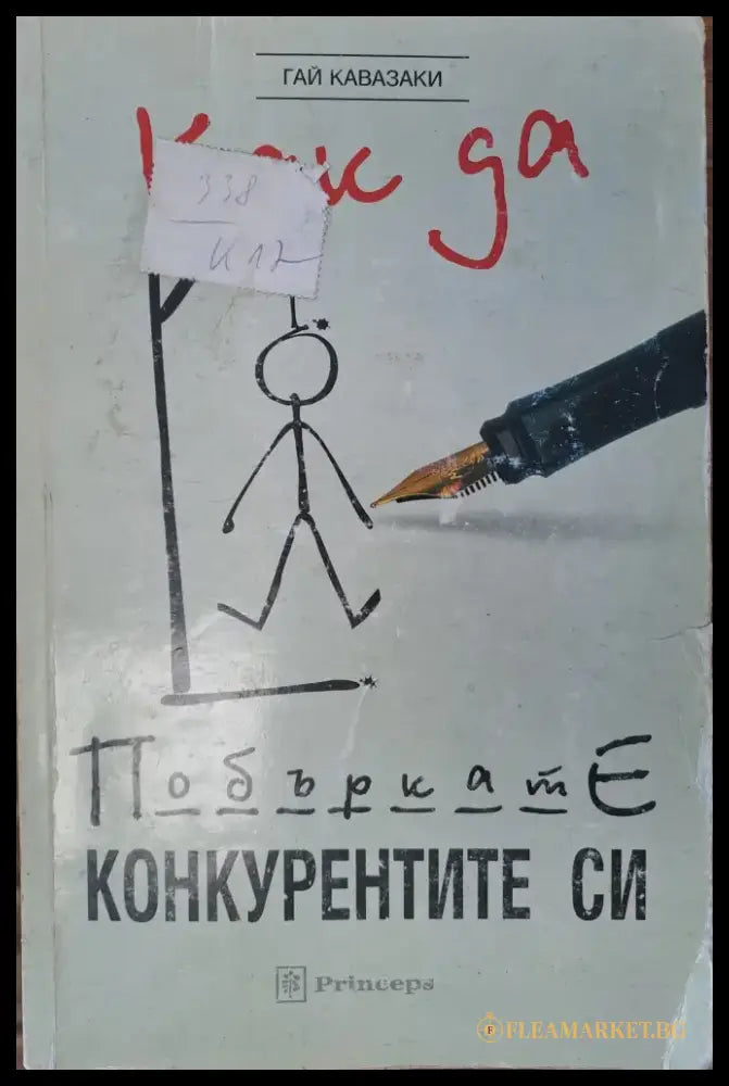 Как да побъркате конкурентите си (672) - Книга