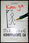 Как да побъркате конкурентите си - Книга