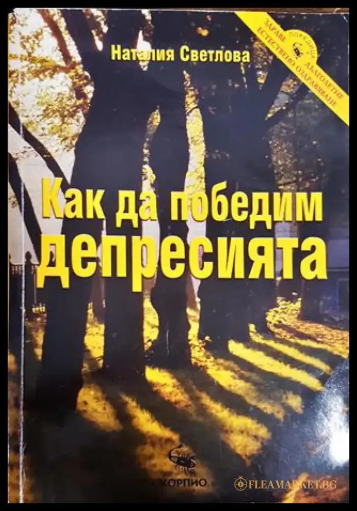Как да победим депресията - Книги
