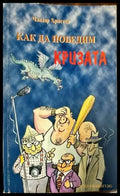 Как да победим кризата - Книги