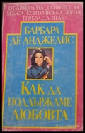 Как да поддържаме любовта - Книги