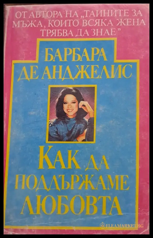 Как да поддържаме любовта - Книги