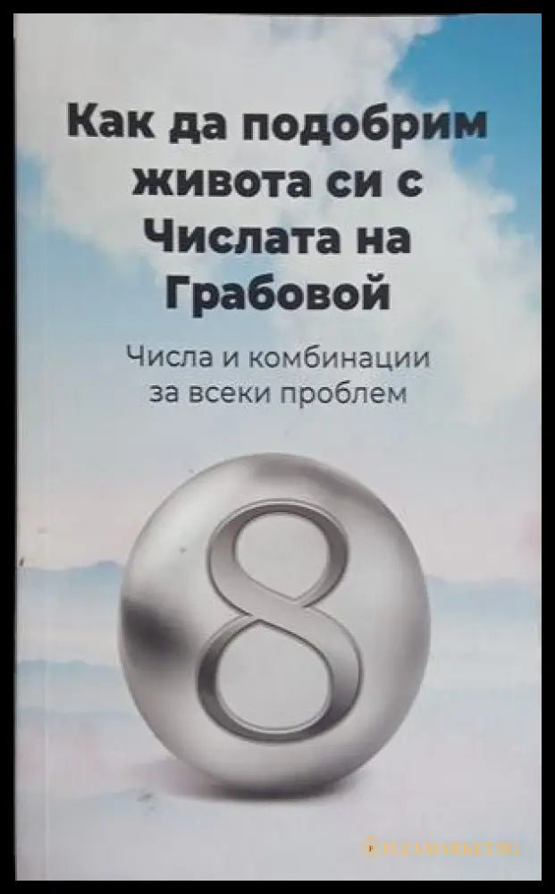 Как да подобрим живота си с числата на Грабовой