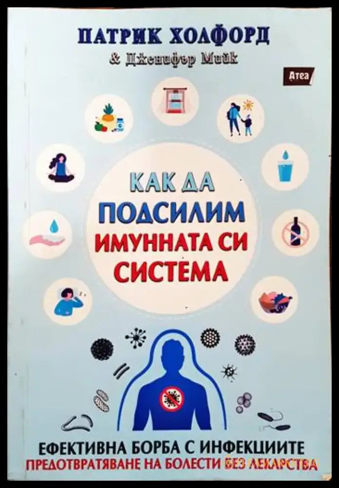 Как да подсилим имунната си система - Книги