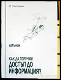 Как да получим достъп до информация - Книги