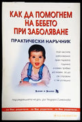 Как да помогнем на бебето при заболявания. Практически наръчник - Книги