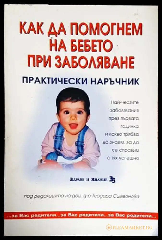Как да помогнем на бебето при заболявания. Практически наръчник - Книги
