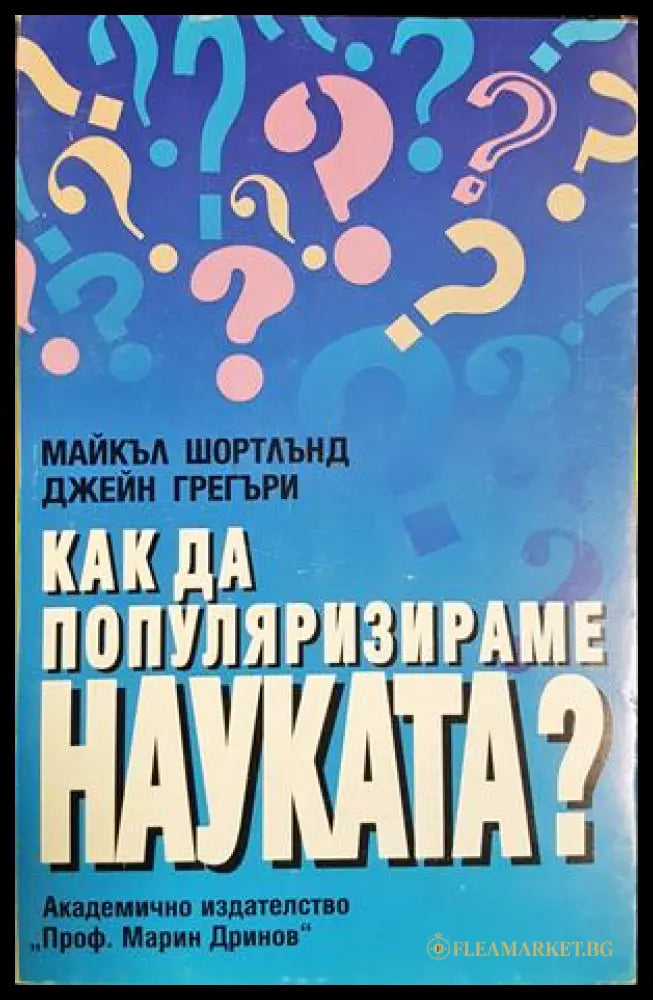 Как да популяризираме науката - Майкъл Шортлънд, Джейн Грегъри