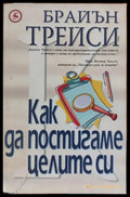 Как да постигаме целите си - Книги