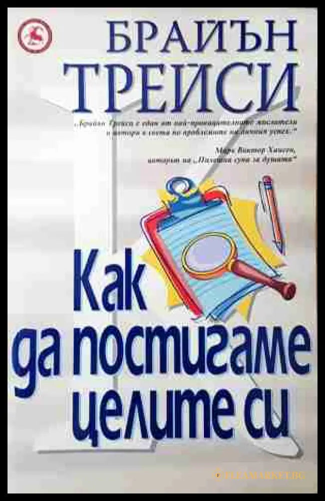 Как да постигаме целите си - Брайън Трейси