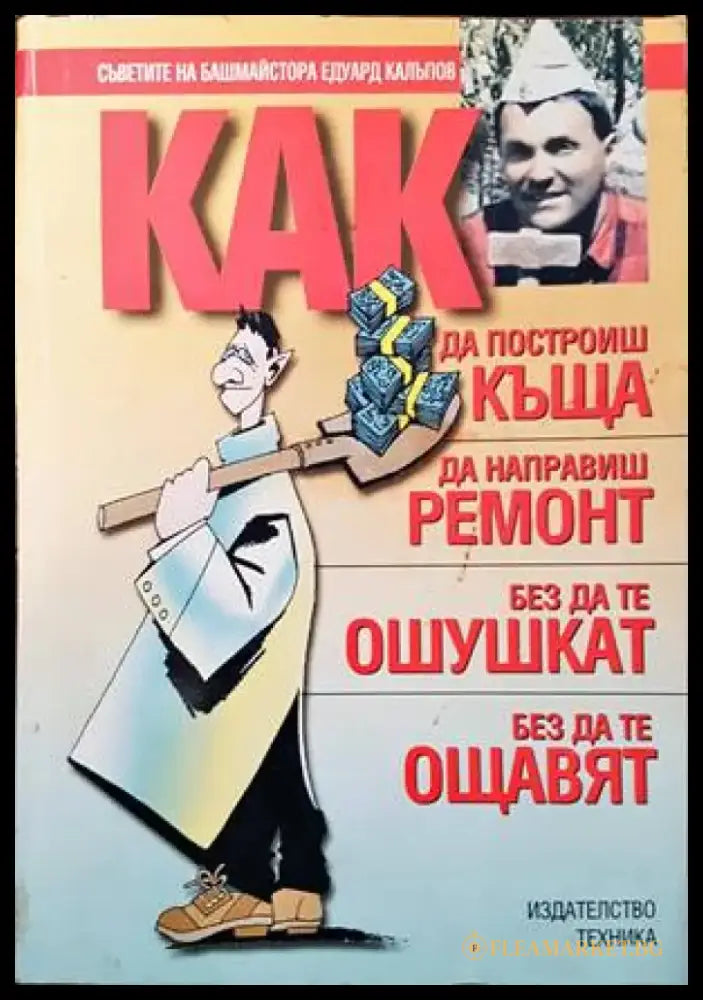 Как да построиш къща да направиш ремонт - без да те ошушкат без да те ощавят (592) - Книга