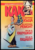 Как да построиш къща да направиш ремонт - без да те ошушкат без да те ощавят - Книги