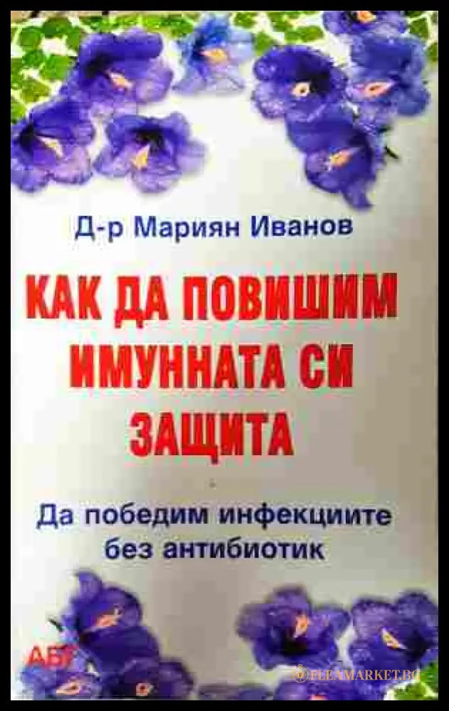 Как да повишим имунната си защита