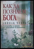 Как да познаем бога (583) - Книга