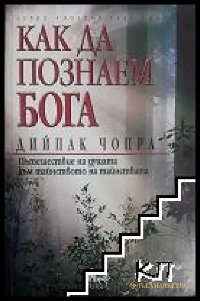 Корица на Как да познаем Бога
