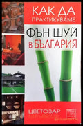 Как да практикуваме Фън шуй в България - Книги