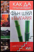 Как да практикуваме Фън шуй в България - Цветозар Мръвков (3508074500) - Цветозар Мръвков - Книга