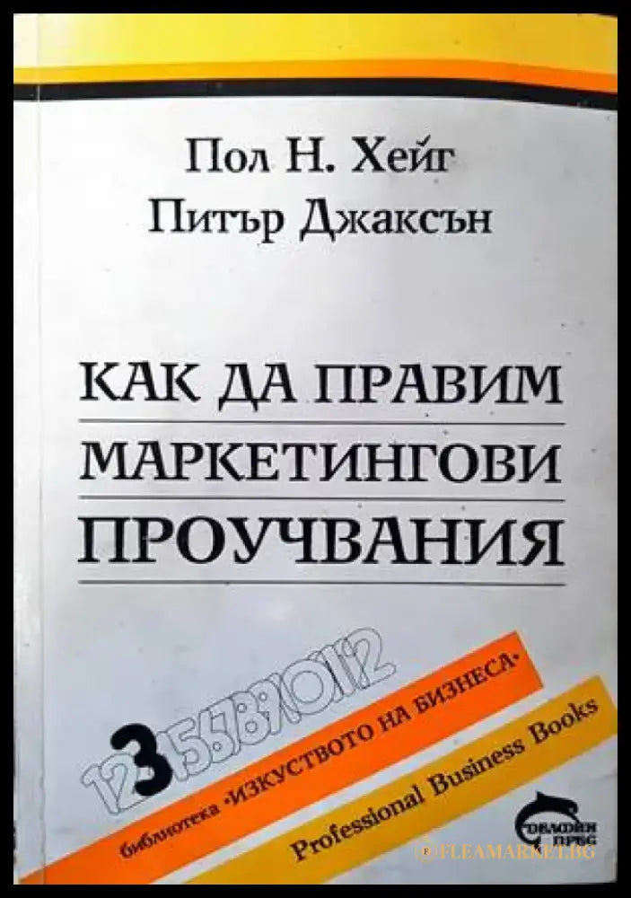 Как да правим маркетингови проучвания - Книги