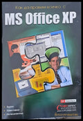 Как да правим всичко с MS Office XP - Книги